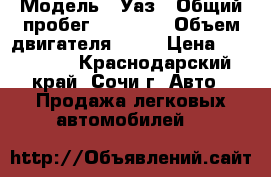  › Модель ­ Уаз › Общий пробег ­ 45 000 › Объем двигателя ­ 24 › Цена ­ 125 000 - Краснодарский край, Сочи г. Авто » Продажа легковых автомобилей   